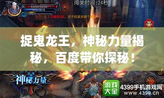 捉鬼龙王，神秘力量揭秘，百度带你探秘！