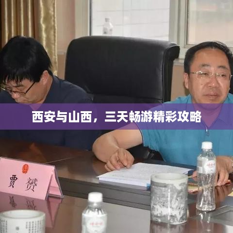西安与山西，三天畅游精彩攻略