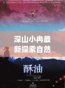 深山小冉最新探索自然之美视频在线观看，自然奥秘之旅新篇章开启！