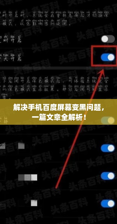 解决手机百度屏幕变黑问题，一篇文章全解析！