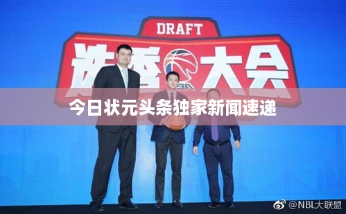 今日状元头条独家新闻速递