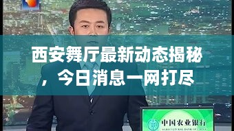 西安舞厅最新动态揭秘，今日消息一网打尽