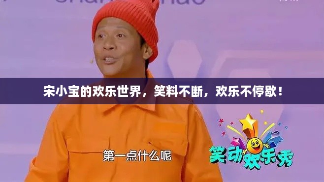 宋小宝的欢乐世界，笑料不断，欢乐不停歇！