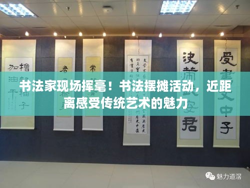 书法家现场挥毫！书法摆摊活动，近距离感受传统艺术的魅力