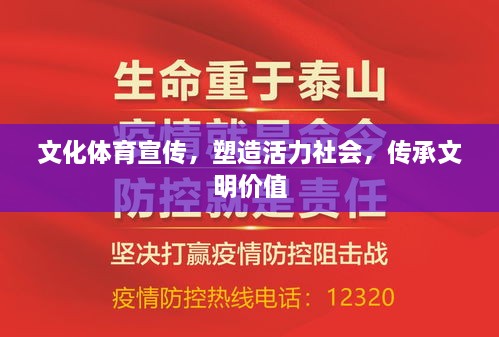 文化体育宣传，塑造活力社会，传承文明价值