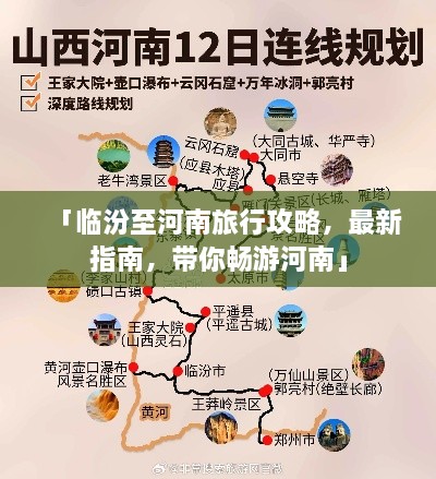 「临汾至河南旅行攻略，最新指南，带你畅游河南」