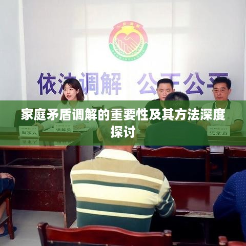 家庭矛盾调解的重要性及其方法深度探讨