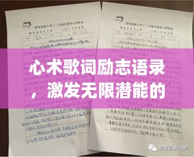 心术歌词励志语录，激发无限潜能的力量之语