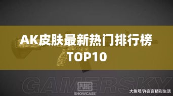 AK皮肤最新热门排行榜TOP10