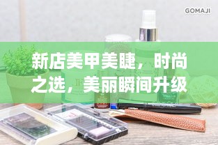 新店美甲美睫，时尚之选，美丽瞬间升级！