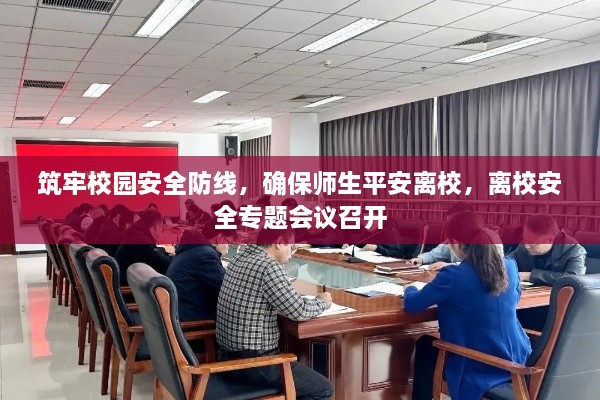 筑牢校园安全防线，确保师生平安离校，离校安全专题会议召开