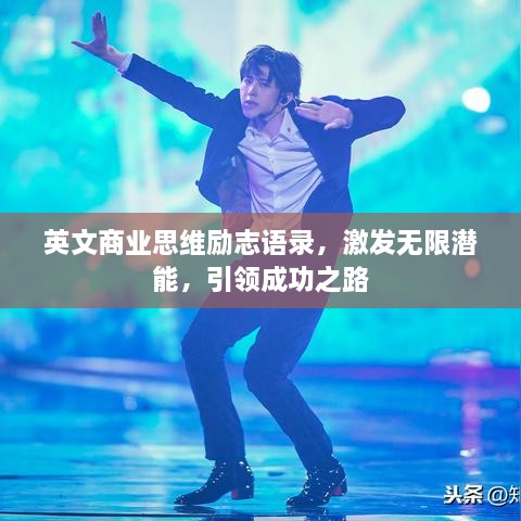 英文商业思维励志语录，激发无限潜能，引领成功之路