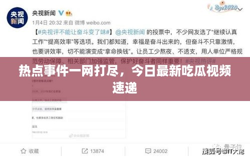 热点事件一网打尽，今日最新吃瓜视频速递