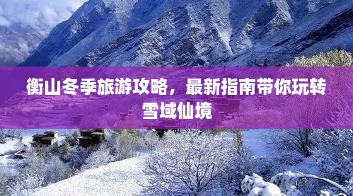 衡山冬季旅游攻略，最新指南带你玩转雪域仙境