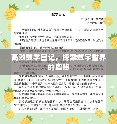 高效数学日记，探索数字世界的奥秘