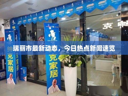 瑞丽市最新动态，今日热点新闻速览