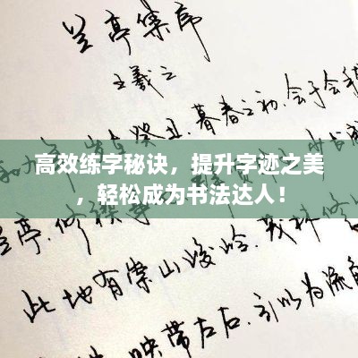 高效练字秘诀，提升字迹之美，轻松成为书法达人！