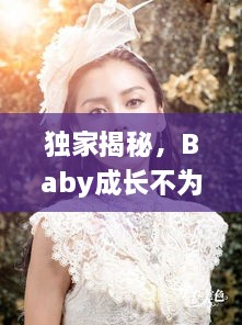 独家揭秘，Baby成长不为人知的秘密