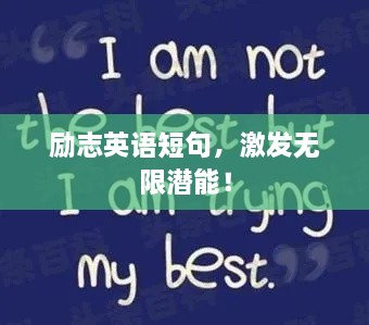 励志英语短句，激发无限潜能！