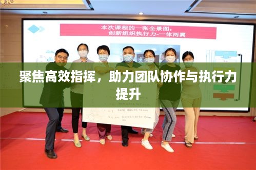 聚焦高效指挥，助力团队协作与执行力提升