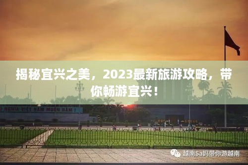 揭秘宜兴之美，2023最新旅游攻略，带你畅游宜兴！