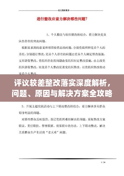 评议较差整改落实深度解析，问题、原因与解决方案全攻略