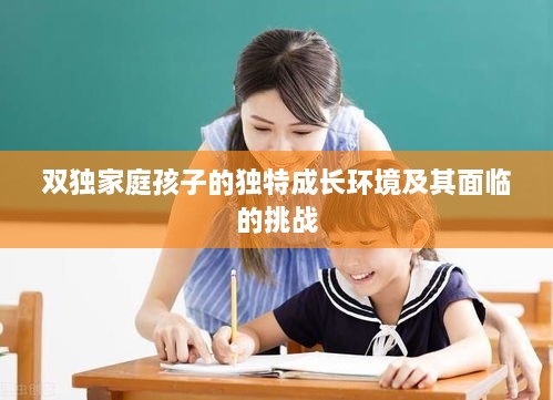 双独家庭孩子的独特成长环境及其面临的挑战