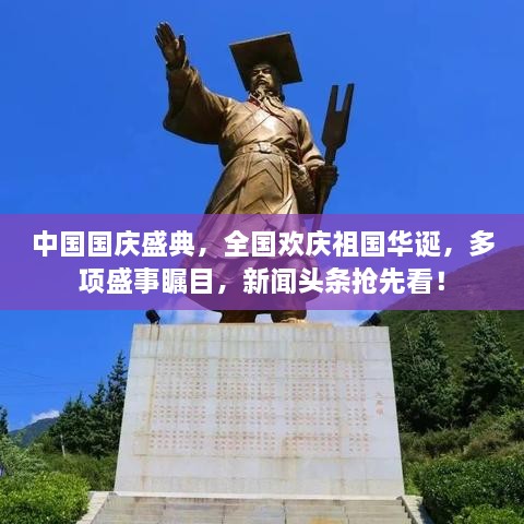 中国国庆盛典，全国欢庆祖国华诞，多项盛事瞩目，新闻头条抢先看！
