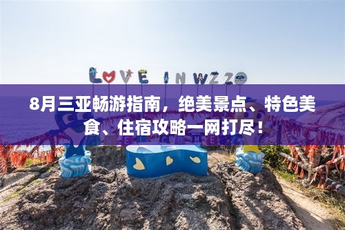8月三亚畅游指南，绝美景点、特色美食、住宿攻略一网打尽！