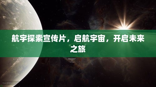 航宇探索宣传片，启航宇宙，开启未来之旅