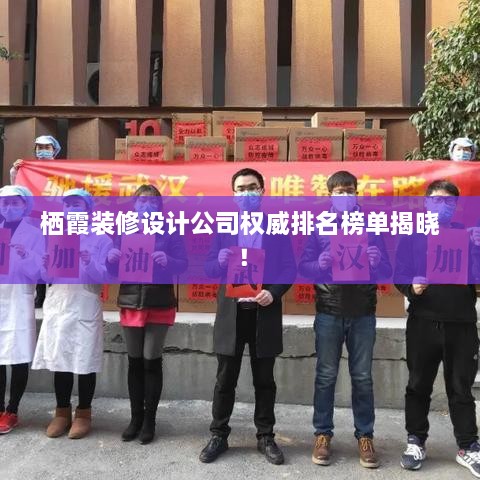 栖霞装修设计公司权威排名榜单揭晓！