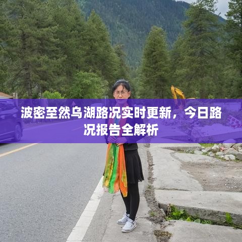 波密至然乌湖路况实时更新，今日路况报告全解析