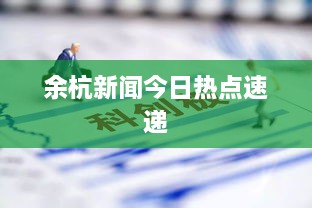 余杭新闻今日热点速递