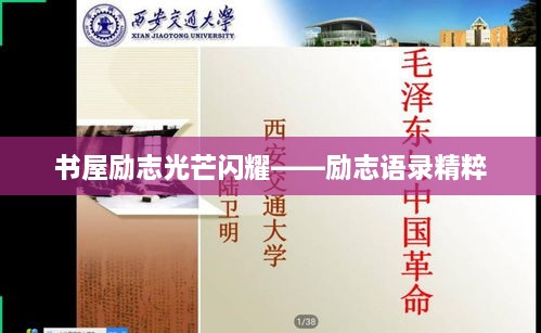 书屋励志光芒闪耀——励志语录精粹