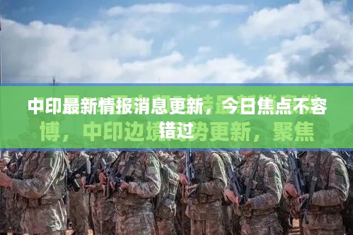 中印最新情报消息更新，今日焦点不容错过