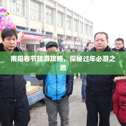 南阳春节旅游攻略，探秘过年必游之地
