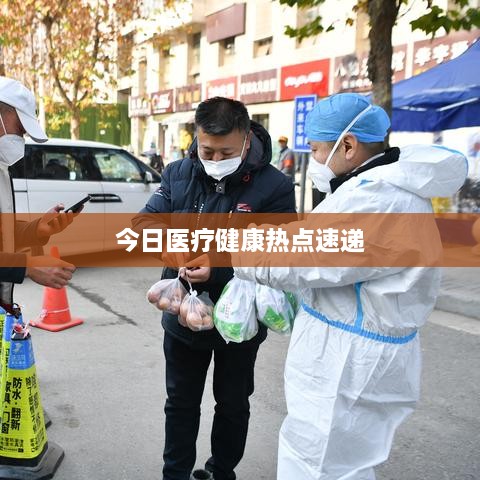 今日医疗健康热点速递