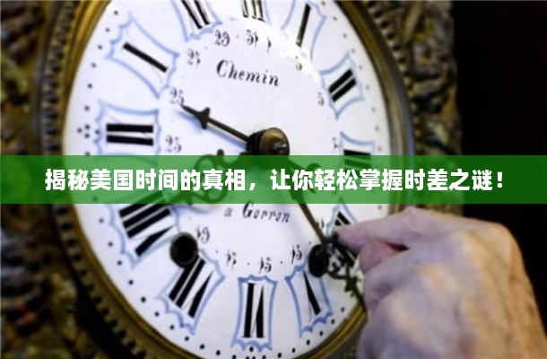 揭秘美国时间的真相，让你轻松掌握时差之谜！