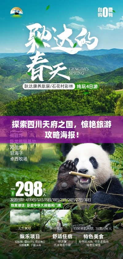 探索四川天府之国，惊艳旅游攻略海报！
