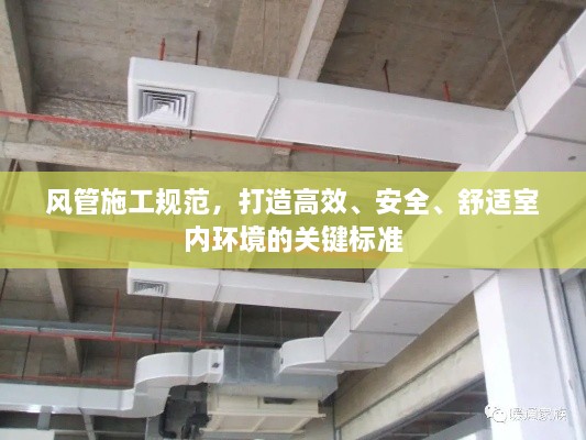风管施工规范，打造高效、安全、舒适室内环境的关键标准