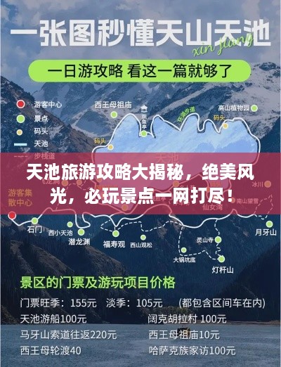 天池旅游攻略大揭秘，绝美风光，必玩景点一网打尽！