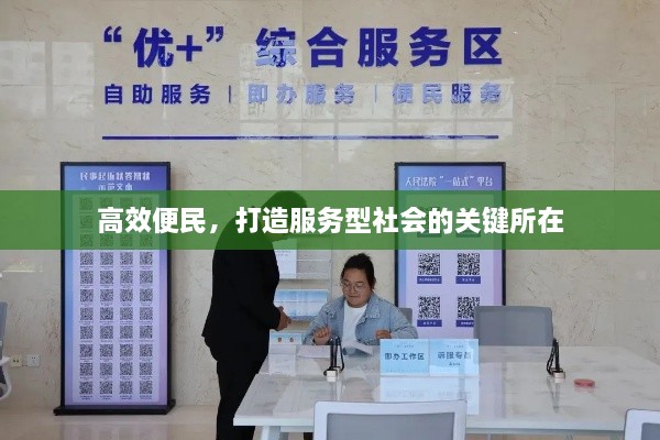 高效便民，打造服务型社会的关键所在
