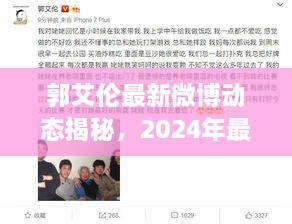 郭艾伦最新微博动态揭秘，2024年最新进展！