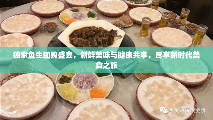 独家鱼生团购盛宴，新鲜美味与健康共享，尽享新时代美食之旅