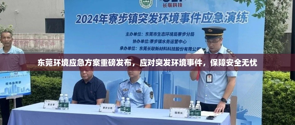 东莞环境应急方案重磅发布，应对突发环境事件，保障安全无忧