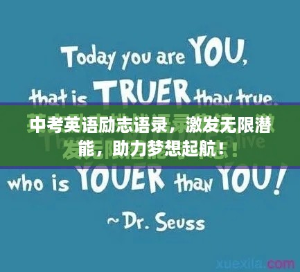 中考英语励志语录，激发无限潜能，助力梦想起航！