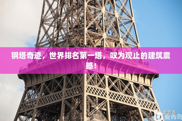 钢塔奇迹，世界排名第一塔，叹为观止的建筑震撼！