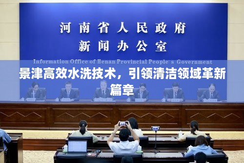 景津高效水洗技术，引领清洁领域革新篇章