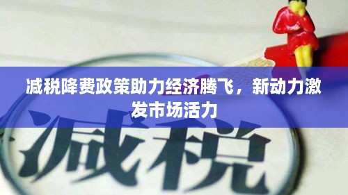 减税降费政策助力经济腾飞，新动力激发市场活力