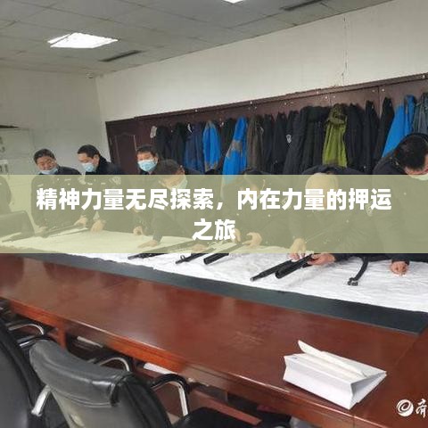 精神力量无尽探索，内在力量的押运之旅